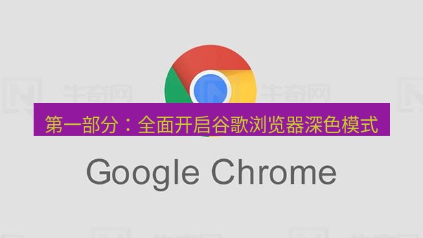 谷歌浏览器 第一部分：全面开启谷歌浏览器深色模式