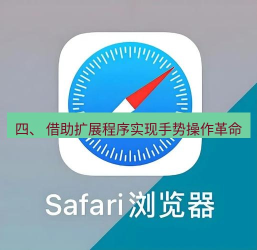 谷歌浏览器 四、 借助扩展程序实现手势操作革命