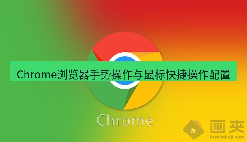 谷歌浏览器 Chrome浏览器手势操作与鼠标快捷操作配置