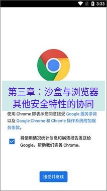 谷歌浏览器 第三章：沙盒与浏览器其他安全特性的协同