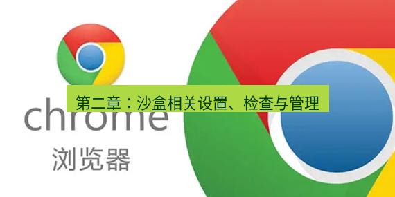 谷歌浏览器 第二章：沙盒相关设置、检查与管理