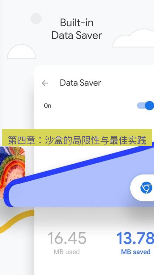 谷歌浏览器 第四章：沙盒的局限性与最佳实践