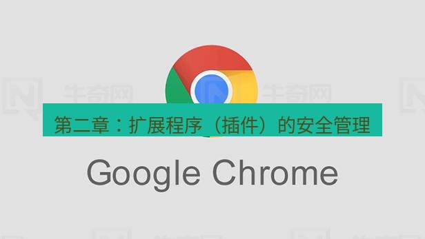 谷歌浏览器 第二章：扩展程序（插件）的安全管理