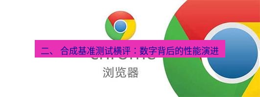 谷歌浏览器 二、 合成基准测试横评：数字背后的性能演进