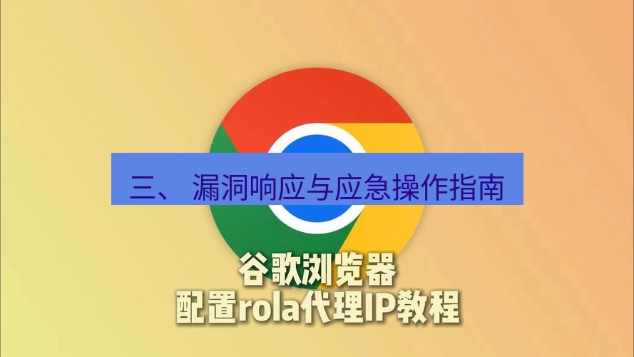 谷歌浏览器 三、 漏洞响应与应急操作指南