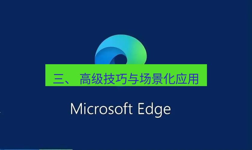 谷歌浏览器 三、 高级技巧与场景化应用