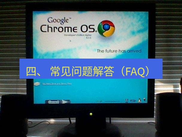谷歌浏览器 四、 常见问题解答（FAQ）