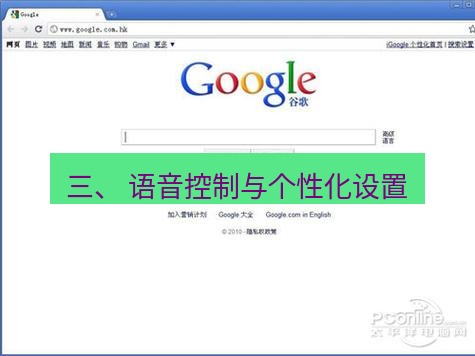 谷歌浏览器 三、 语音控制与个性化设置