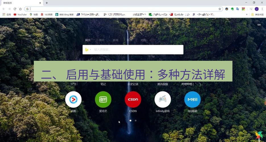 谷歌浏览器 二、 启用与基础使用：多种方法详解