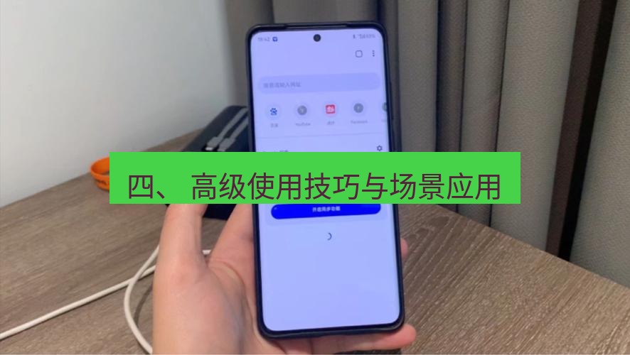 谷歌浏览器 四、 高级使用技巧与场景应用