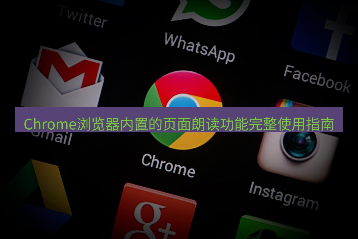 谷歌浏览器 Chrome浏览器内置的页面朗读功能完整使用指南
