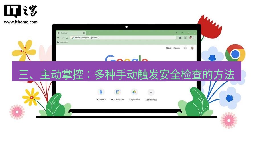 谷歌浏览器 三、主动掌控：多种手动触发安全检查的方法