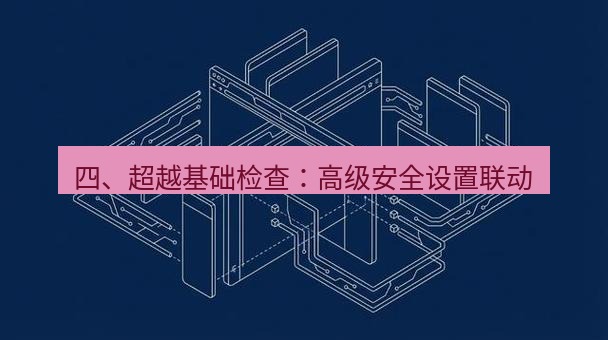 谷歌浏览器 四、超越基础检查：高级安全设置联动