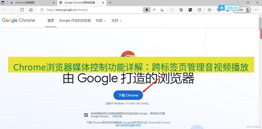谷歌浏览器 Chrome浏览器媒体控制功能详解：跨标签页管理音视频播放