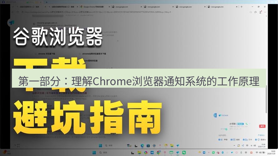 谷歌浏览器 第一部分：理解Chrome浏览器通知系统的工作原理