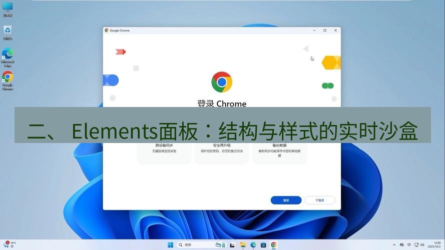 谷歌浏览器 二、 Elements面板：结构与样式的实时沙盒