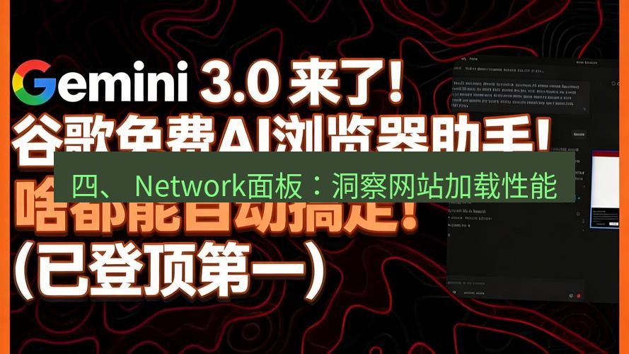 谷歌浏览器 四、 Network面板：洞察网站加载性能
