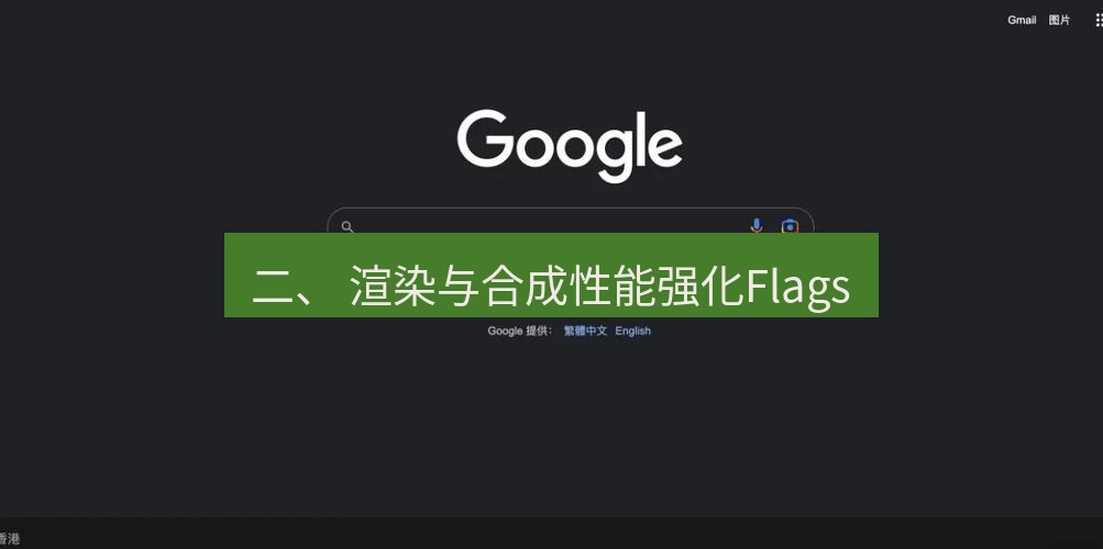 谷歌浏览器 二、 渲染与合成性能强化Flags