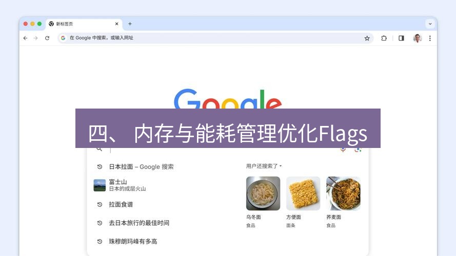 谷歌浏览器 四、 内存与能耗管理优化Flags