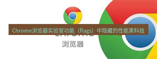谷歌浏览器 Chrome浏览器实验室功能（flags）中隐藏的性能黑科技