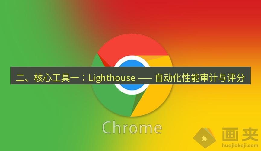 谷歌浏览器 二、核心工具一：Lighthouse —— 自动化性能审计与评分