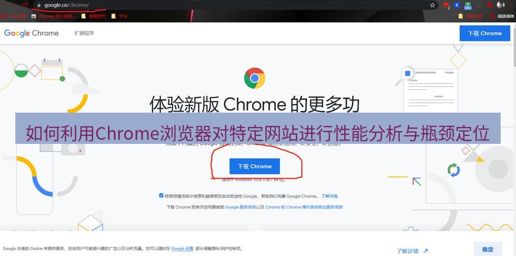 谷歌浏览器 如何利用Chrome浏览器对特定网站进行性能分析与瓶颈定位