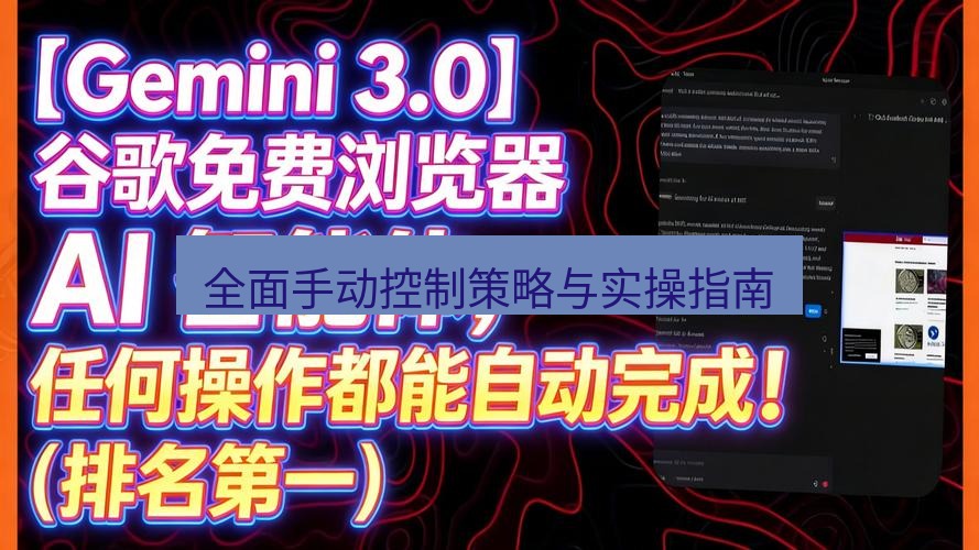 谷歌浏览器 全面手动控制策略与实操指南