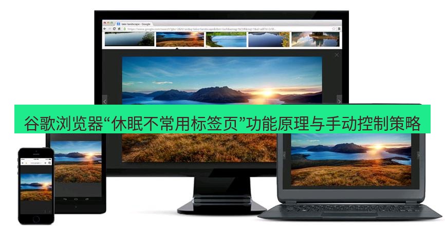 谷歌浏览器 谷歌浏览器“休眠不常用标签页”功能原理与手动控制策略