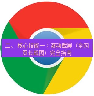 谷歌浏览器 二、 核心技能一：滚动截屏（全网页长截图）完全指南