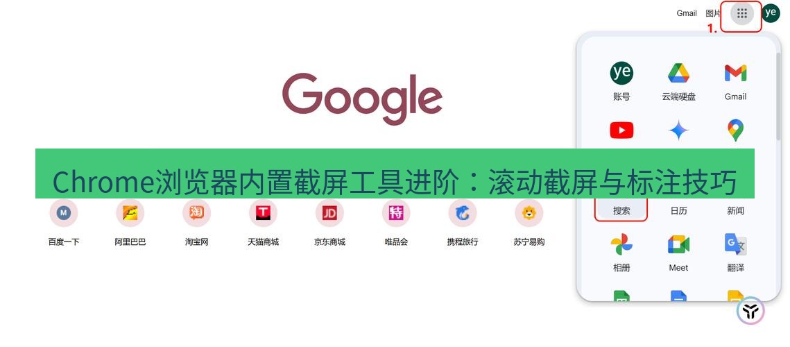 谷歌浏览器 Chrome浏览器内置截屏工具进阶：滚动截屏与标注技巧