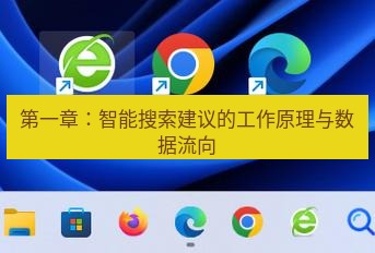 谷歌浏览器 第一章：智能搜索建议的工作原理与数据流向