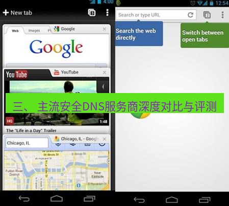 谷歌浏览器 三、 主流安全DNS服务商深度对比与评测