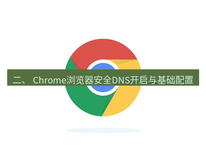 谷歌浏览器 二、 Chrome浏览器安全DNS开启与基础配置