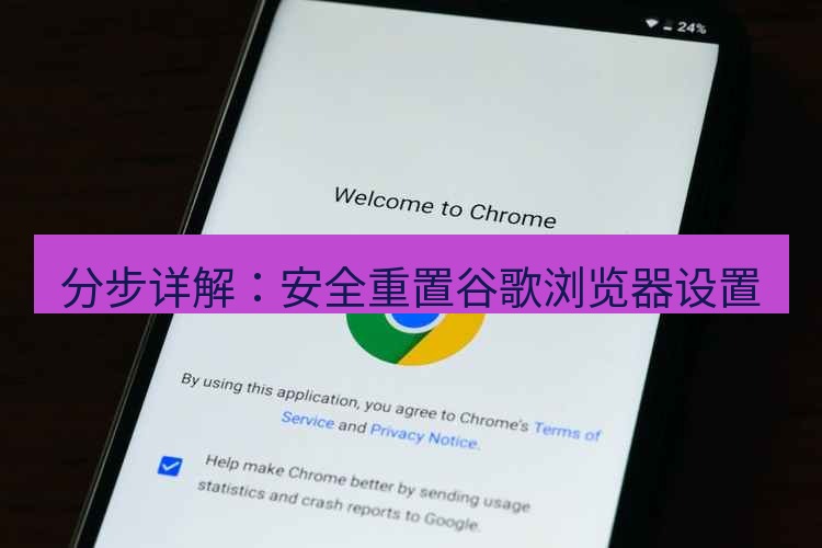 谷歌浏览器 分步详解：安全重置谷歌浏览器设置