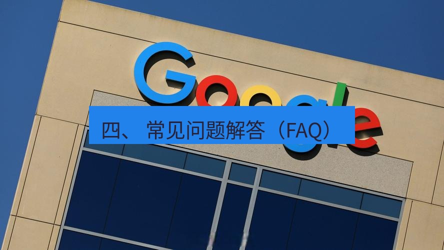 谷歌浏览器 四、 常见问题解答（FAQ）
