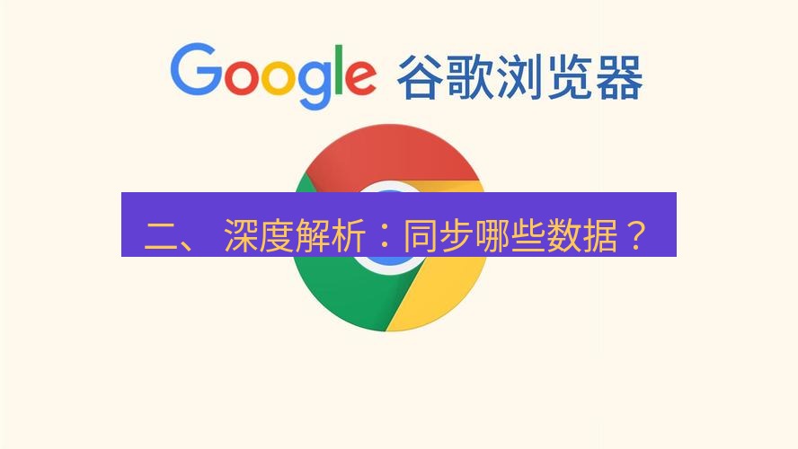 谷歌浏览器 二、 深度解析：同步哪些数据？