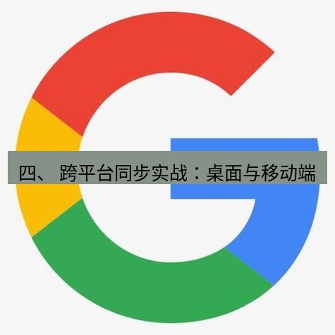 谷歌浏览器 四、 跨平台同步实战：桌面与移动端