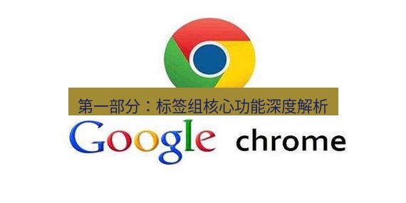 谷歌浏览器 第一部分：标签组核心功能深度解析