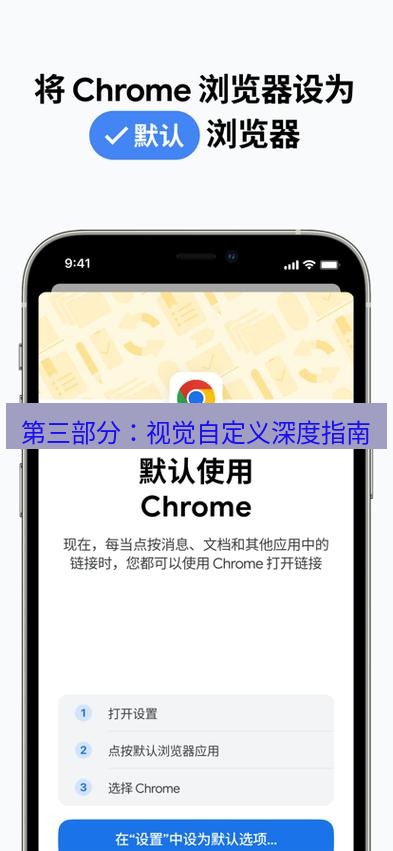 谷歌浏览器 第三部分：视觉自定义深度指南