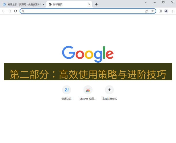 谷歌浏览器 第二部分：高效使用策略与进阶技巧