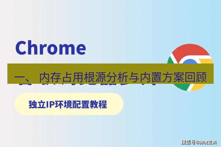 谷歌浏览器 一、 内存占用根源分析与内置方案回顾