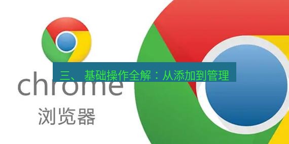 谷歌浏览器 三、 基础操作全解：从添加到管理