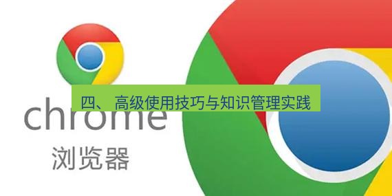 谷歌浏览器 四、 高级使用技巧与知识管理实践