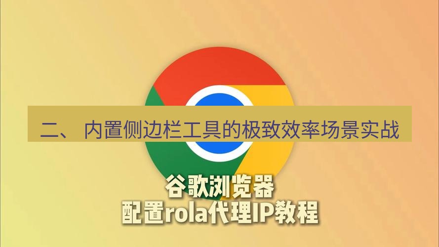 谷歌浏览器 二、 内置侧边栏工具的极致效率场景实战