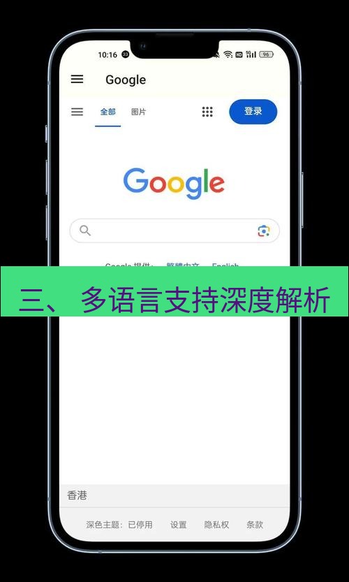 谷歌浏览器 三、 多语言支持深度解析