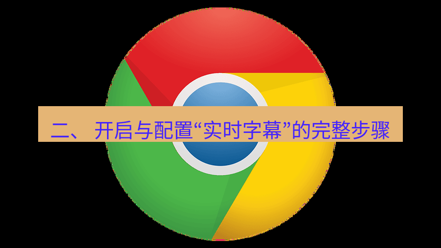 谷歌浏览器 二、 开启与配置“实时字幕”的完整步骤