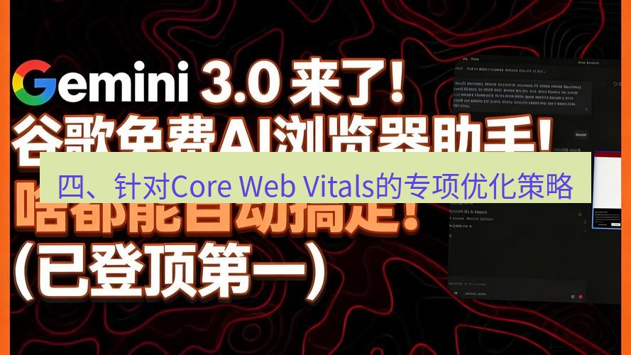 谷歌浏览器 四、针对Core Web Vitals的专项优化策略