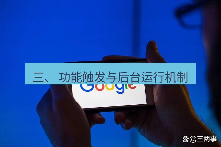 谷歌浏览器 三、 功能触发与后台运行机制