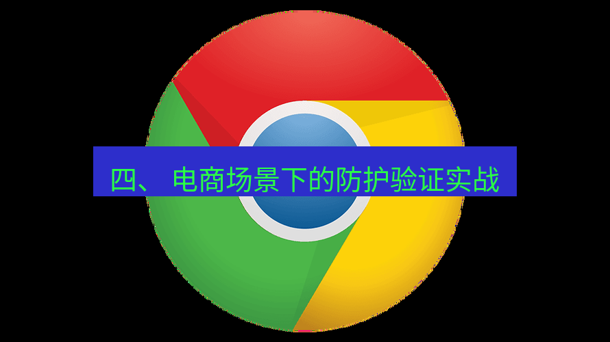 谷歌浏览器 四、 电商场景下的防护验证实战