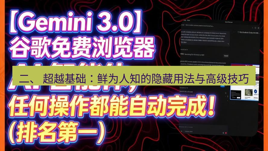 谷歌浏览器 二、 超越基础：鲜为人知的隐藏用法与高级技巧